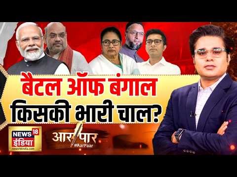 Aar Paar with Amish Devgan: West Bengal Election | Mamata Banerjee | TMC | BJP | AIMIM | SIR | Voter