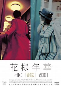 『花様年華 25周年特別版』作品情報 | cinemacafe.net