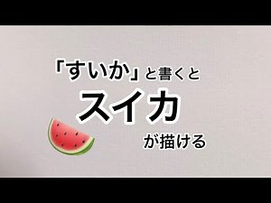 【ASMR】3文字で描いたスイカ