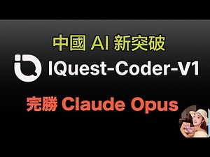 中國AI新突破！IQuest Coder V1橫空出世！完勝Claude Opus【 2026.1.3 Tech News 】 # 科技新聞