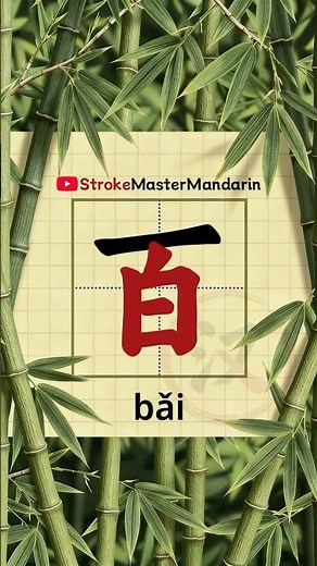 How to Write Chinese Hanzi 百 (bǎi) Stroke by Stroke ✨ HSK 1-4 'hundred' #shorts #hsk #hsk1