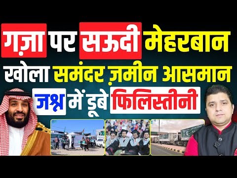 गज़ा पर सऊदी मेहरबान, खोला समंदर ज़मीन आसमान | Gaza में जश्न, Yemen की सरहद पर मदद | Azad Bol India