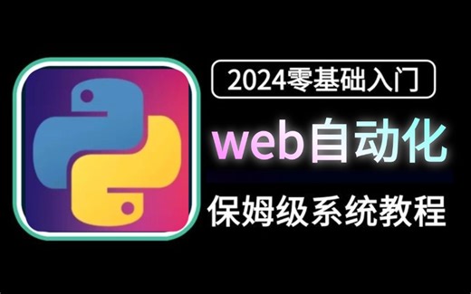 2024最新最全面的web自动化测试全套教程，验证码处理及cookie机制