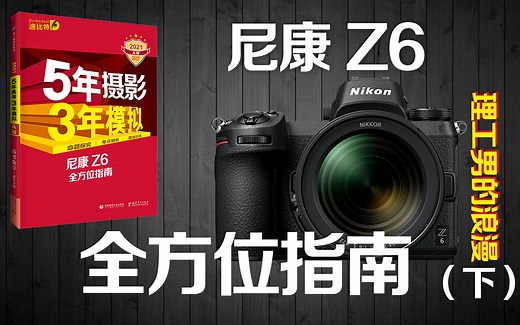 尼康Z6骨灰级指南入门教程（下）