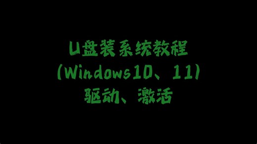 U盘装系统、打驱动、激活