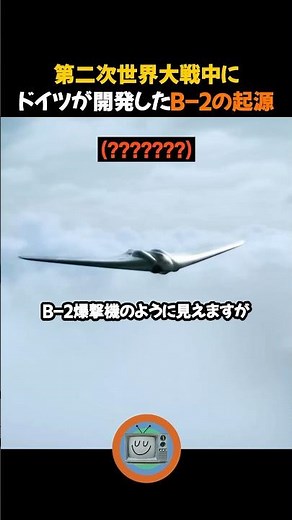 第二次世界大戦中にドイツが開発したB-2の起源