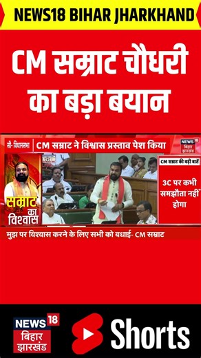 #shorts : CM सम्राट चौधरी का बड़ा बयान | Bihar News | Latest News | Top News | News 18