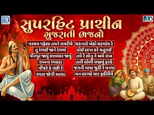 Superhit Prachin Gujarati Bhajno | Non Stop | Superhit Gujarati Bhajan Collection | Prachin Bhajan