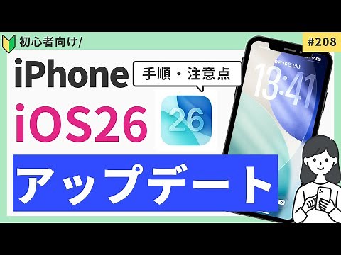 【iPhone】iOS26アップデート方法｜手順や注意点をご紹介