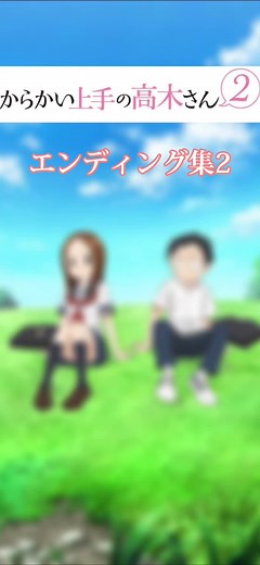 part2#からかい上手の高木さん #アニメed #アニメ #高橋李依 #karakaijouzunotakagisan #からかい上手の高木さん2