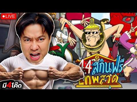 ดวลตี้Lnwไก่ ก่อนSOLOกิลด์เดอร์รัวๆ | ทุกโดเนทบริจาคตลอดเดือน