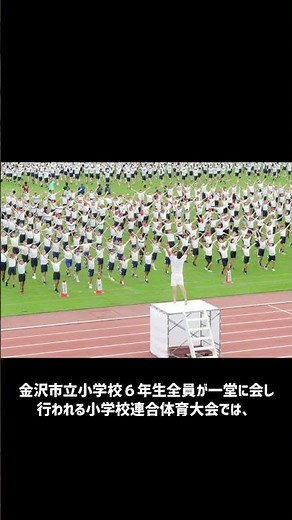 金沢市の伝統集団演技「若い力」～小学校連合体育大会～
