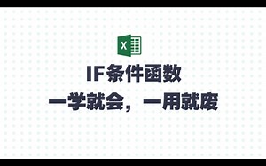 【精讲】IF条件函数，我愿称其为Excel最灵活的函数！