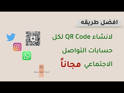 طريقة انشاء كود واحد لاكثر من حساب | QR Code |