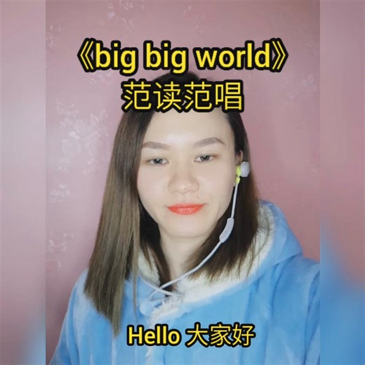 【英文歌速成1】吉吉老师-《big big world》范读范唱