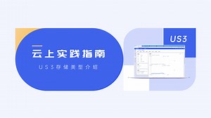 存储类型 对象存储 US3_文档中心_UCloud中立云计算服务商