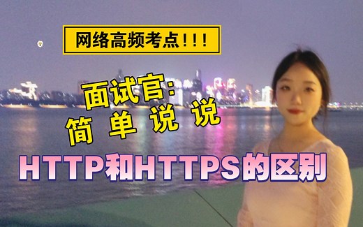 前端面试：说一下http和https的区别。你应该这么回答……