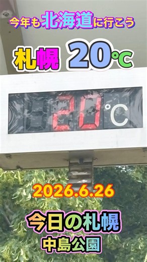Today in Sapporo: Nakajima Park, 6/26/2026, 20°C #Sapporo #NakajimaPark #SapporoSightseeing #Hokk...