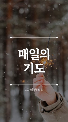 할렐루야교회 on Instagram: "1월 13일, 매일의 기도🙏 오직 주님만을 붙들겠습니다. God Bless Your Day! #할렐루야교회 #할렐루야 #기도 #예배 #말씀 #묵상 #QT #크리스천 #축복 #축복기도 #매일의기도 #매일의묵상 #교회 #매일의기도제목"