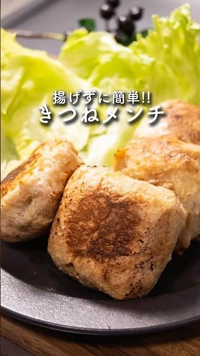 揚げないきつねメンチ #メンチカツ #ひき肉 #厚揚げ #簡単レシピ