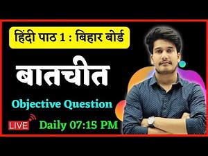 बातचीत : बालकृष्ण भट्ट Objective Question | Class 12th Hindi 100 Marks Objective Question 2023