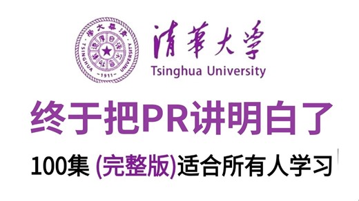 【全100集】清华大佬终于把PR教程讲明白了，全程干货无废话，2025最新版，学完即可就业！拿走不谢，别再走弯路了，学不会我退出剪辑圈！