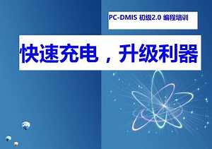 3.1 海克斯康PC-DMIS软件关节臂手动点