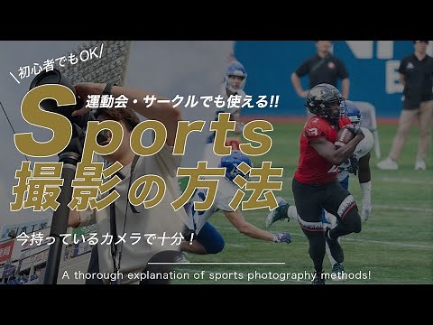 【完全保存版】作例あり！スポーツ選手の撮影方法を解説！初心者でもうまくいく！