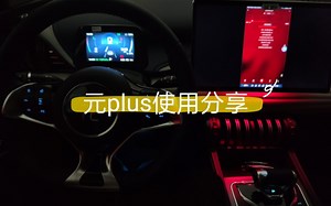 元plus使用分享