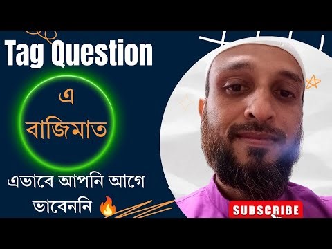 Tag Question এ ২ নাম্বার নিশ্চিত|Imperative sentence🔥🔥