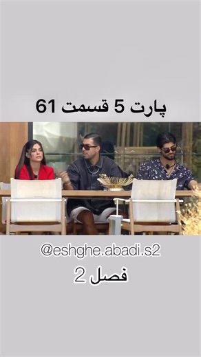 ‎عشق ابدی/ پخش تمام قسمت های فصل ۲‎ on Instagram‎: "پارت 5 قسمت شصت و یکم عشق ابدی منتشر شد❤️‍🔥🤩 از فصل دوم به صورت کامل در اینجا قرار داده میشه🥳 بزن رو فا.لو تا گممون نکنی🤩😍 هنوز قبلی هارو ندیدی؟😱 بپر تو پی.ج ببین رفیق🤭 نظرتون راجب این قسمت ؟؟؟⁩⁩⁩⁩⁩⁩⁩⁩⁩⁩⁩⁩⁩⁩⁩⁩⁩⁩⁩⁩⁩⁩⁩⁩⁩⁩⁩"‎