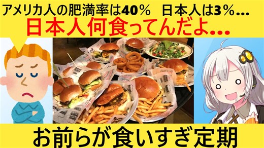 アメリカ人「助けて！肥満率が40％超えたの！日本人は3％なのに！！！」