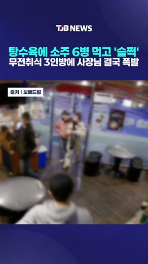 탕수육에 소주 6병 먹고 '슬쩍' 무전취식 3인방에 사장님 결국 폭발｜ TJB