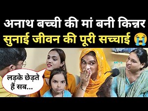 अनाथ बच्चों की मां बन जाती है ये किन्नर, करा चुकी 60 लड़कियों की शादी 😱 kinnar lifestyle