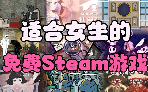 白嫖党必看！Steam十款适合女生免费游戏推荐！