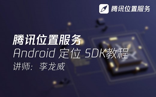 腾讯位置服务-Android定位SDK详细教程