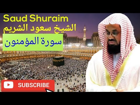 Saud Al-Shuraim, سورة المؤمنون Surah Al-muminon, الشيخ سعود الشريم, #saudshuraim #quran