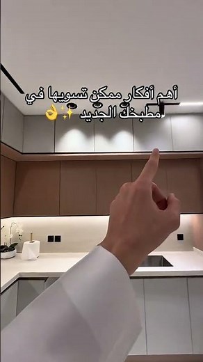أفضل 4 أفكار لتصميم مطبخ مودرن | كيف تجعل مطبخك الجديد فخماً وعملياً؟ ✨ #saudiarabia #youtubeshorts