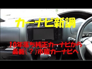 C26 セレナ　カーナビ入替