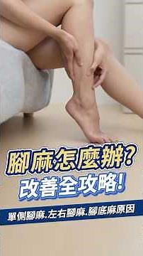 腳麻怎麼辦？單側腳麻、左右腳麻、腳底麻原因與改善全攻略