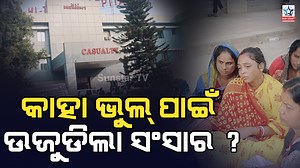 HI-tech Hospital Blast Twist : କାହା ଭୁଲ ପାଇଁ ଉଜୁଡ଼ିଲା ଖୁସିର ସଂସାର ? #sunstartv #odisha #bhubaneswar #hitechhospital #family | Sunstar TV