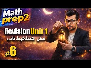 Prep 2 Math | Revision Unit 1 - Properties of proportion | مش هتتلخبط تانى