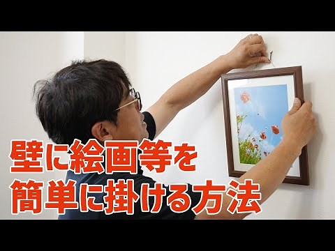 壁に絵画等を簡単に掛ける方法