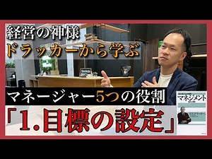 【超有料級】ドラッカーから学ぶマネージャーの役割「① 目標の設定」