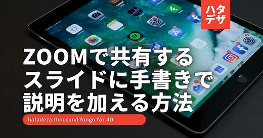 zoom会議で共有するパワポスライドに手書きで説明を加える方法 | ハタデザ千本ノック