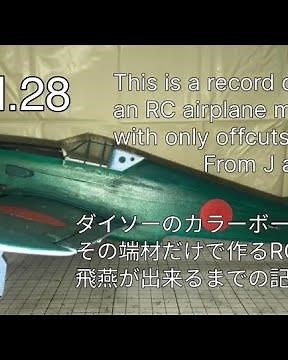 DIY RC Airplane Building Diary（vol.28）U100RC飛行機、飛燕製作記録です。
