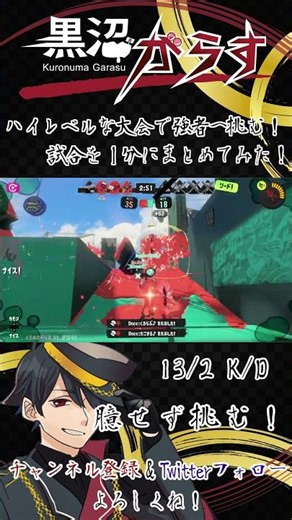 【Splatoon3】ハイレベルな大会で強者へ挑む！試合を１分にまとめてみた！【黒沼がらす/Vtuber】 #Short #Shorts