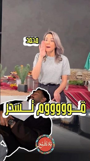 كيف بصحي أخوي على السحور لما الأكل يكون زاكي وقليل 😂😂😂