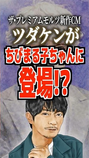 The new Premium Malt's commercial features Tsuda Kenjiro appearing in Chibi Maruko-chan?! #TsudaK...