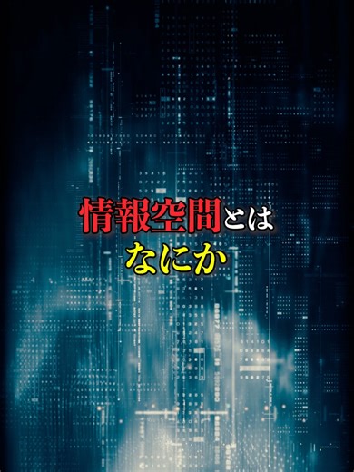情報空間とはなにか #アセンション #スピリチュアル #宇宙の法則 #次元上昇 #周波数 #5次元 #波動 #瞑想 #人間関係 #情報空間 #陰陽師 VOICEVOX:青山龍星 CV:みみっく=わんだぁぼっくす（©ななはぴ）